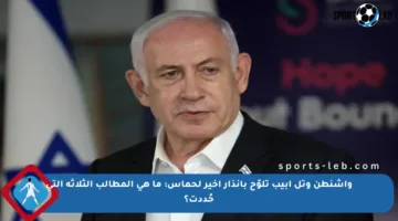 واشنطن وتل أبيب تلوّح بإنذار أخير لحماس: ما هي المطالب الثلاثة التي حُددت؟